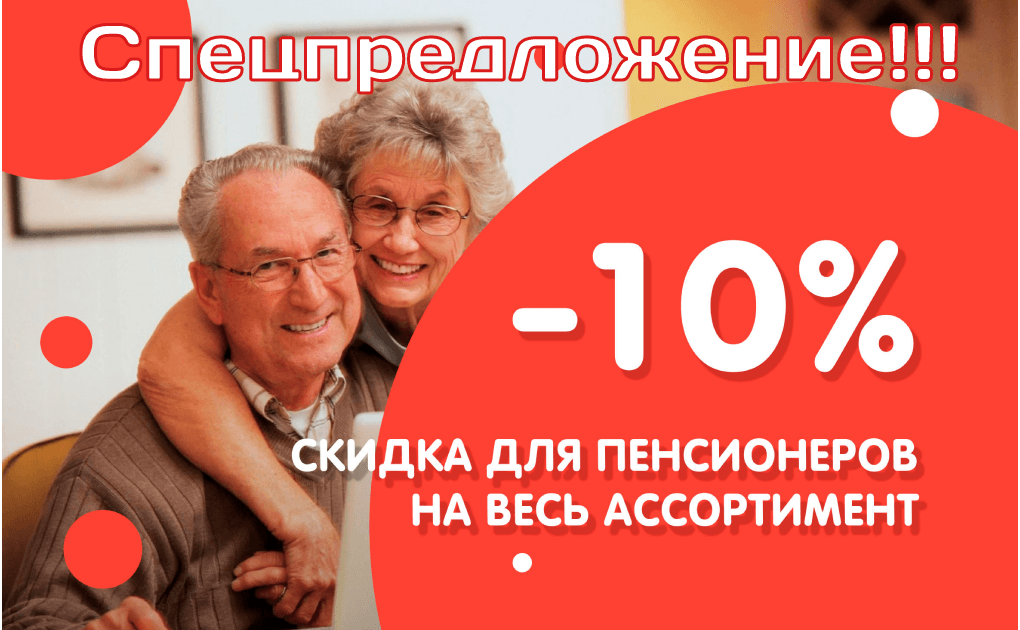 Акция 10% для пенсионеров и инвалидов